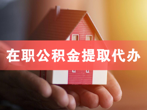雷州在职公积金提取代办