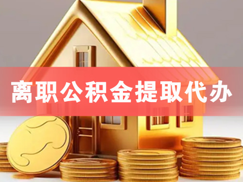 雷州离职公积金提取代办