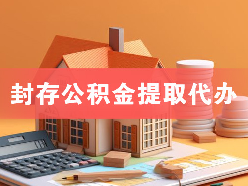 雷州封存公积金提取代办