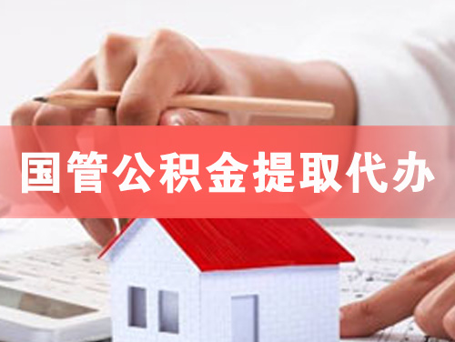 雷州国管公积金提取代办